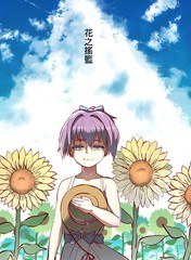 花之搖籃