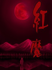 紅魔&紅魔after