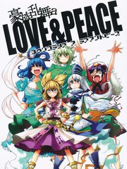 豪族亂舞 a Love&Peace