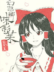 幻想鄉味彩菜·春夏