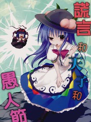 謊言與天子與愚人節