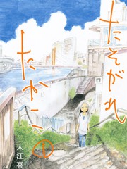 黃昏季節的高子