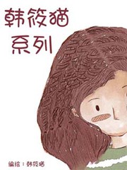 韓筱貓系列