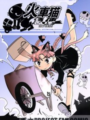 火車貓急便
