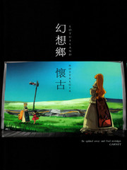幻想鄉懷古