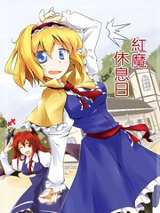 紅魔休息日