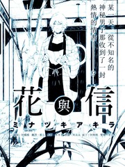 花與信