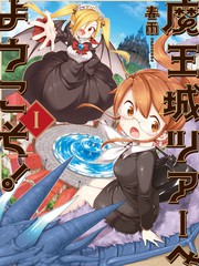 歡迎光臨魔王城