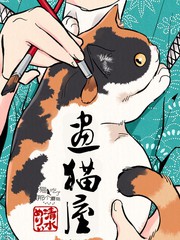 畫貓屋