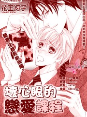 壞心眼的戀愛課程