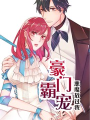 豪門霸寵：惡魔放過我