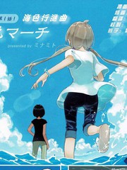 海色行進曲