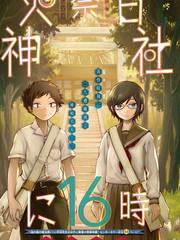 火奈日神社的16時