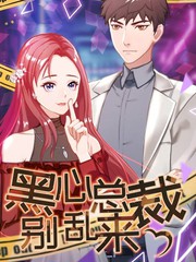 豪門危情：黑心總裁別亂來