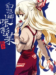 幻想鄉味彩菜秋冬