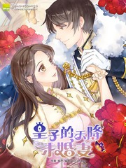 皇子的天降未婚妻