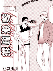 歡樂蛋糕