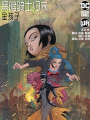 黑暗騎士歸來-金孩子