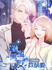 豪門危機：霸道男友救萌妻