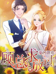豪門遊戲：顧總求放過