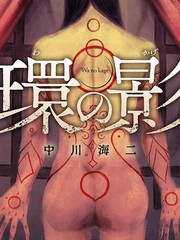 環之影