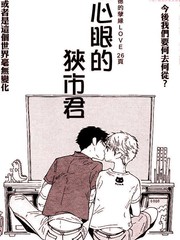 壞心眼的狹市君