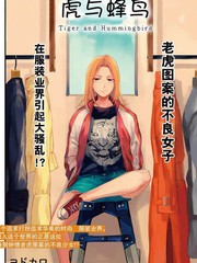 虎與蜂鳥