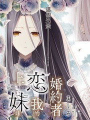 婚約者戀上我的妹妹
