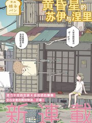 黃昏星的蘇伊與涅裡