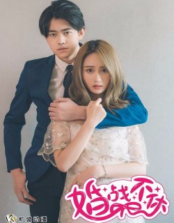 婚戰不休(真人漫)