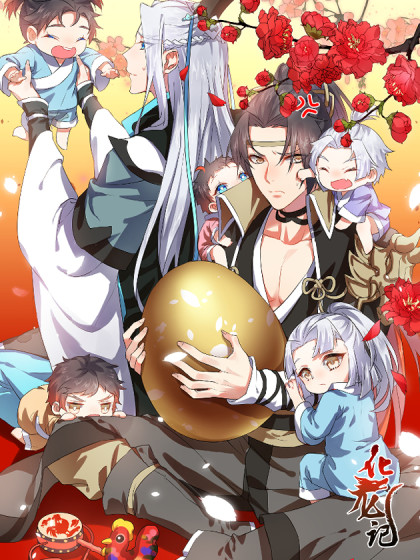 化龍記