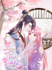 狐妃，別惹火