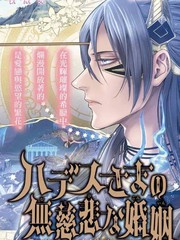 哈迪斯大人的無情婚姻