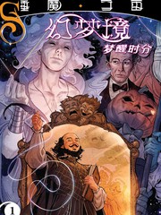 幻夢境-夢醒時分