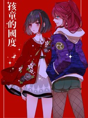 孩童的國度