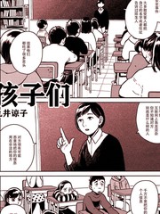 孩子們