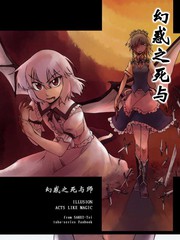幻惑之死與師