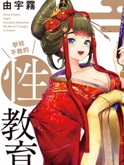 花魁VTuber由宇霧學校不教的性教育