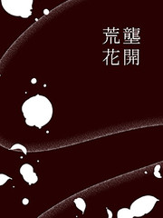 荒壟花開
