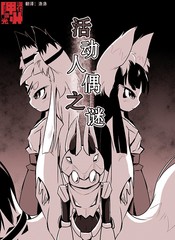 活動人偶之謎