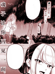 皇魂子讓你再見一面