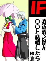 IF森近霖之助和OO結婚幽香篇