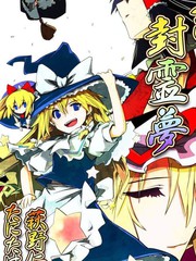幻想封靈夢【第二幕】