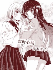 紅葉心結