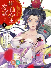 華仙公主夜話