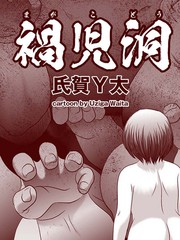 禍兒洞