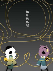 姐妹間親密無間