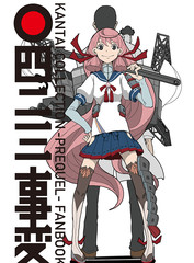 艦COLLE / ZERO：零四二三事變報告