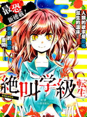 絕叫學級轉生