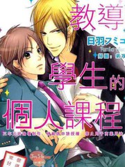 教導學生的個人課程